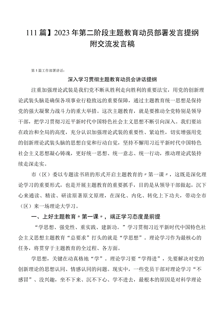 【11篇】2023年第二阶段主题教育动员部署发言提纲附交流发言稿.docx_第1页