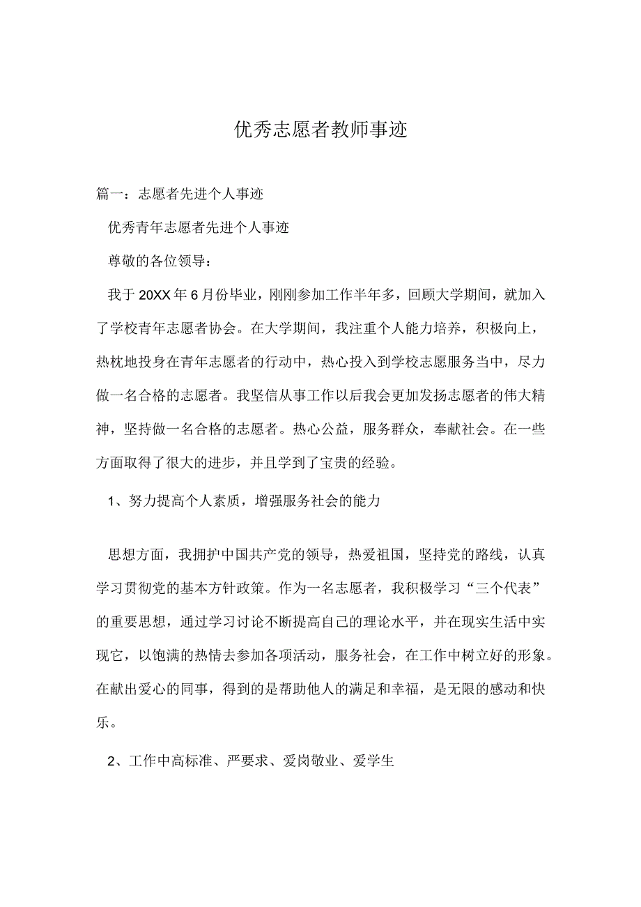 优秀志愿者教师事迹.docx_第1页