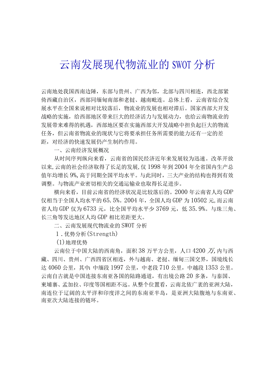 云南发展现代物流业的SWOT分析（天选打工人）.docx_第1页