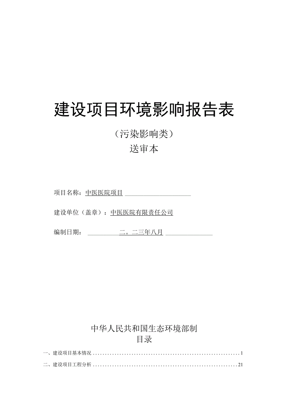 中医医院项目环评报告.docx_第1页