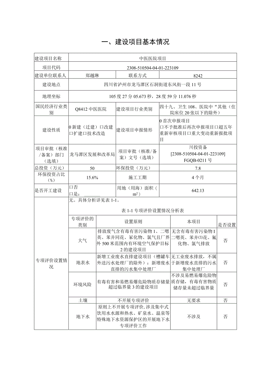 中医医院项目环评报告.docx_第3页