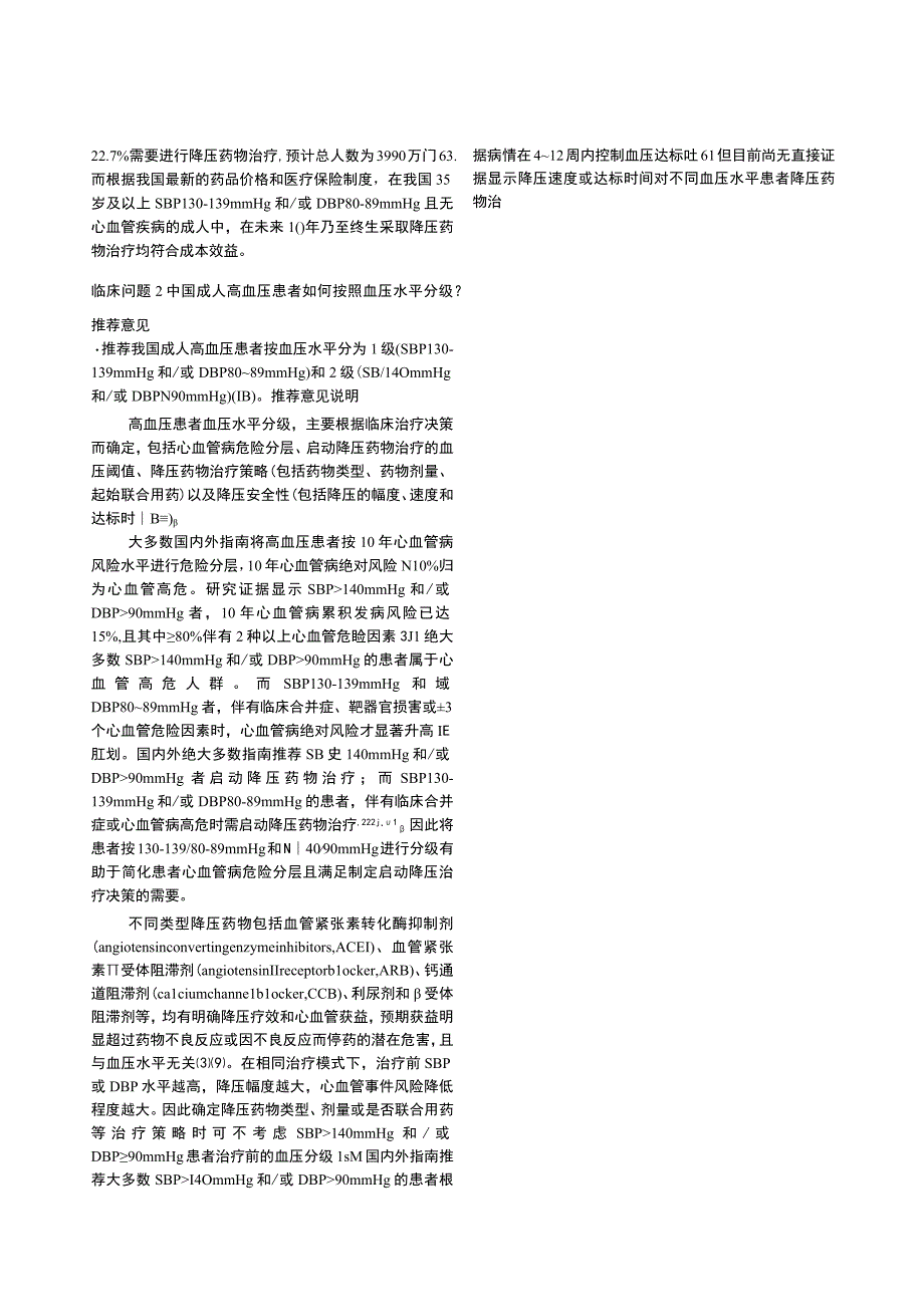 中国高血压临床实践指南2022版.docx_第3页