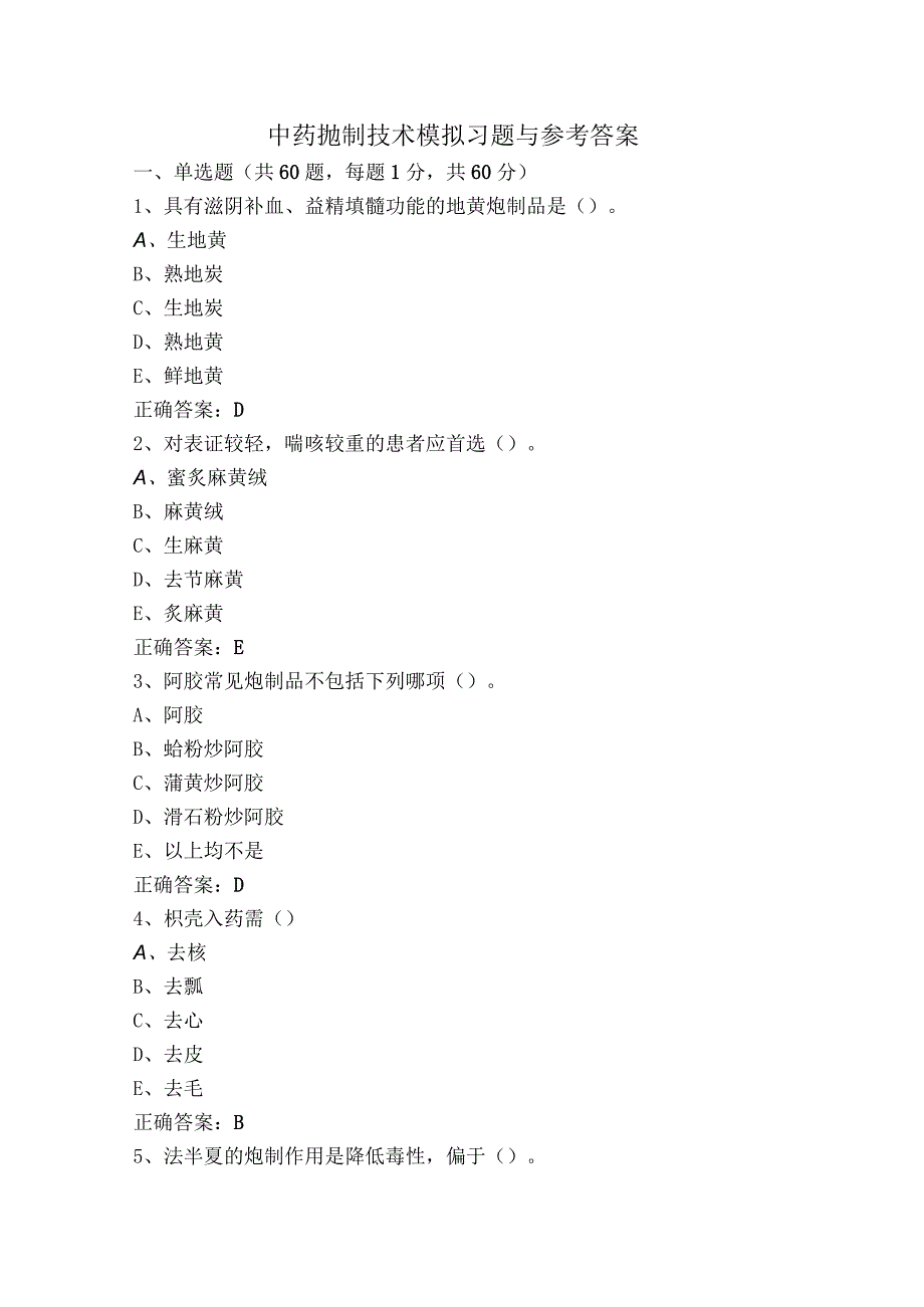 中药抛制技术模拟习题与参考答案.docx_第1页