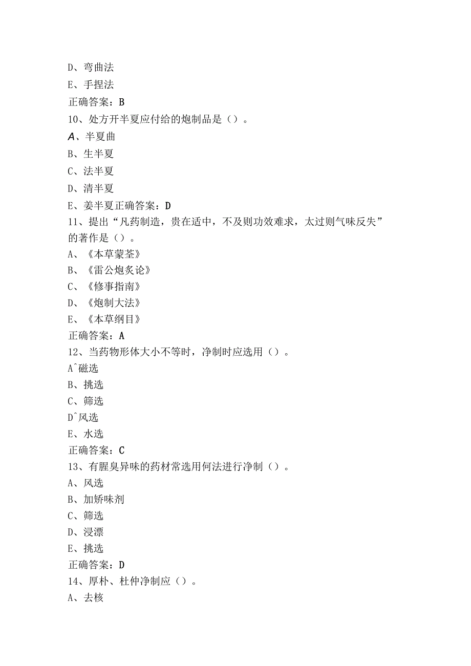 中药抛制技术模拟习题与参考答案.docx_第3页