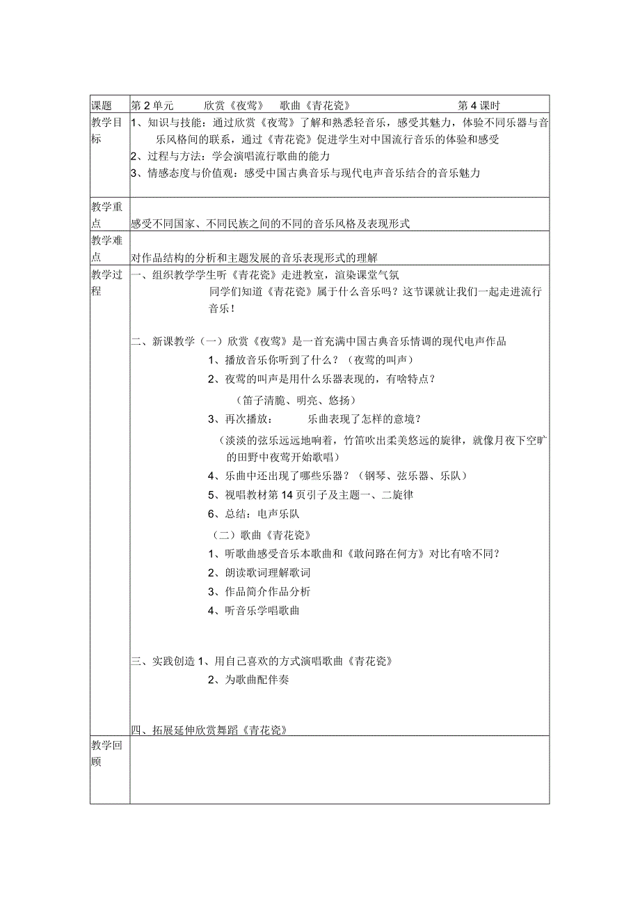 《青花瓷》教案 (4)-八年级下册音乐【辽海版】.docx_第1页