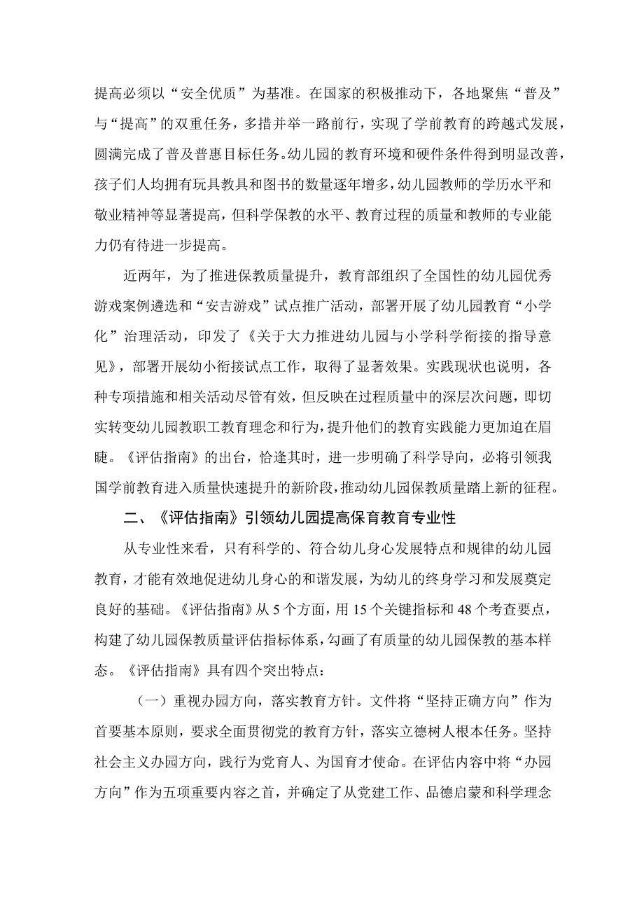 《幼儿保育教育质量评估指南》解读与学习心得体会（共8篇）.docx_第3页