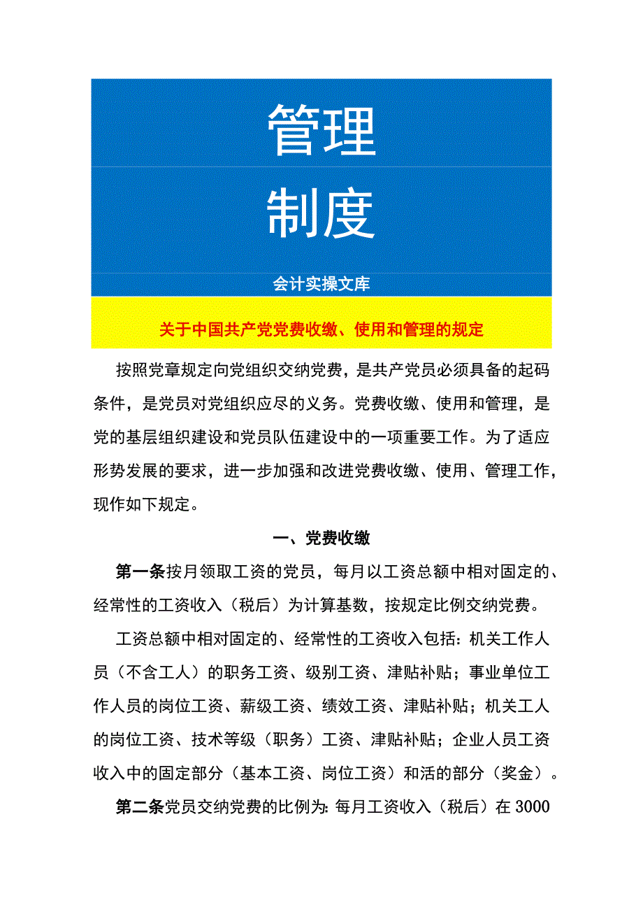 党费收缴、使用和管理的规定.docx_第1页