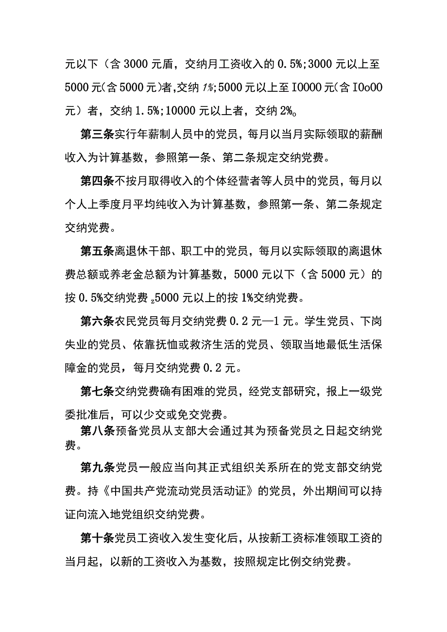 党费收缴、使用和管理的规定.docx_第2页