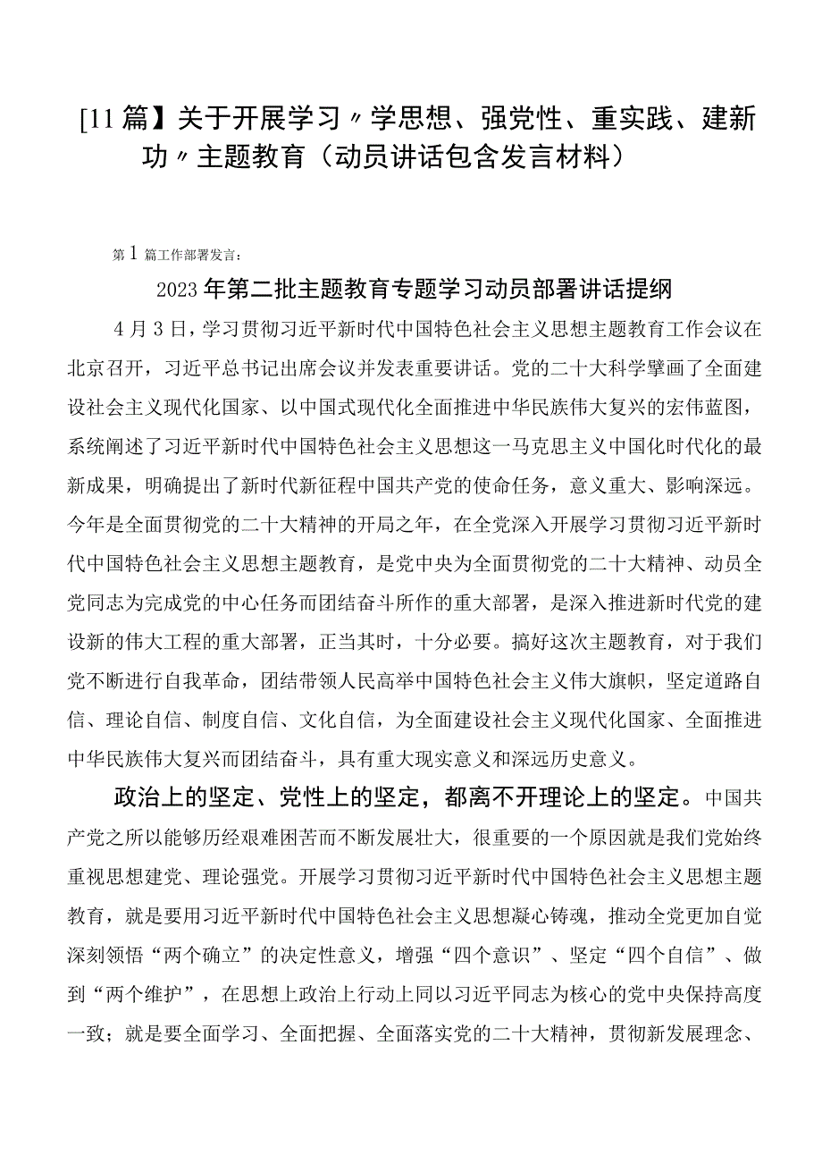 【11篇】关于开展学习“学思想、强党性、重实践、建新功”主题教育（动员讲话包含发言材料）.docx_第1页