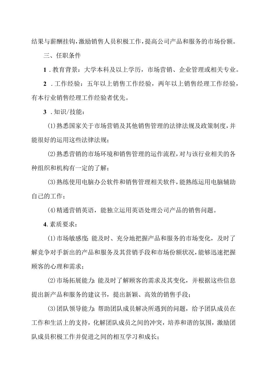 XX电气有限公司销售经理岗位职责（2023年）.docx_第3页