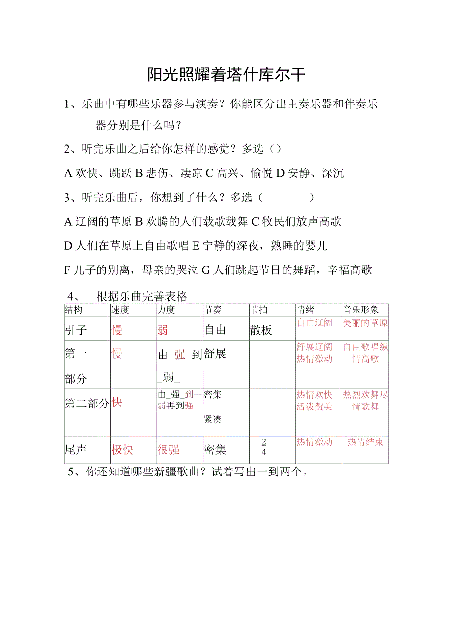 《☆阳光照耀着塔什库尔干》课后习题2-七年级下册音乐【人音版】.docx_第1页