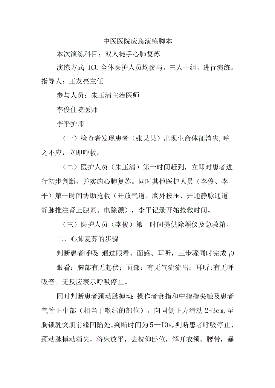 中医医院应急演练脚本.docx_第1页