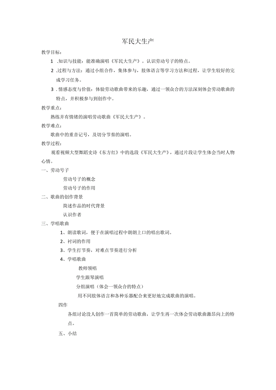 《★《军民大生产》劳动号子》教学设计9-八年级下册音乐【花城粤教版】.docx_第1页