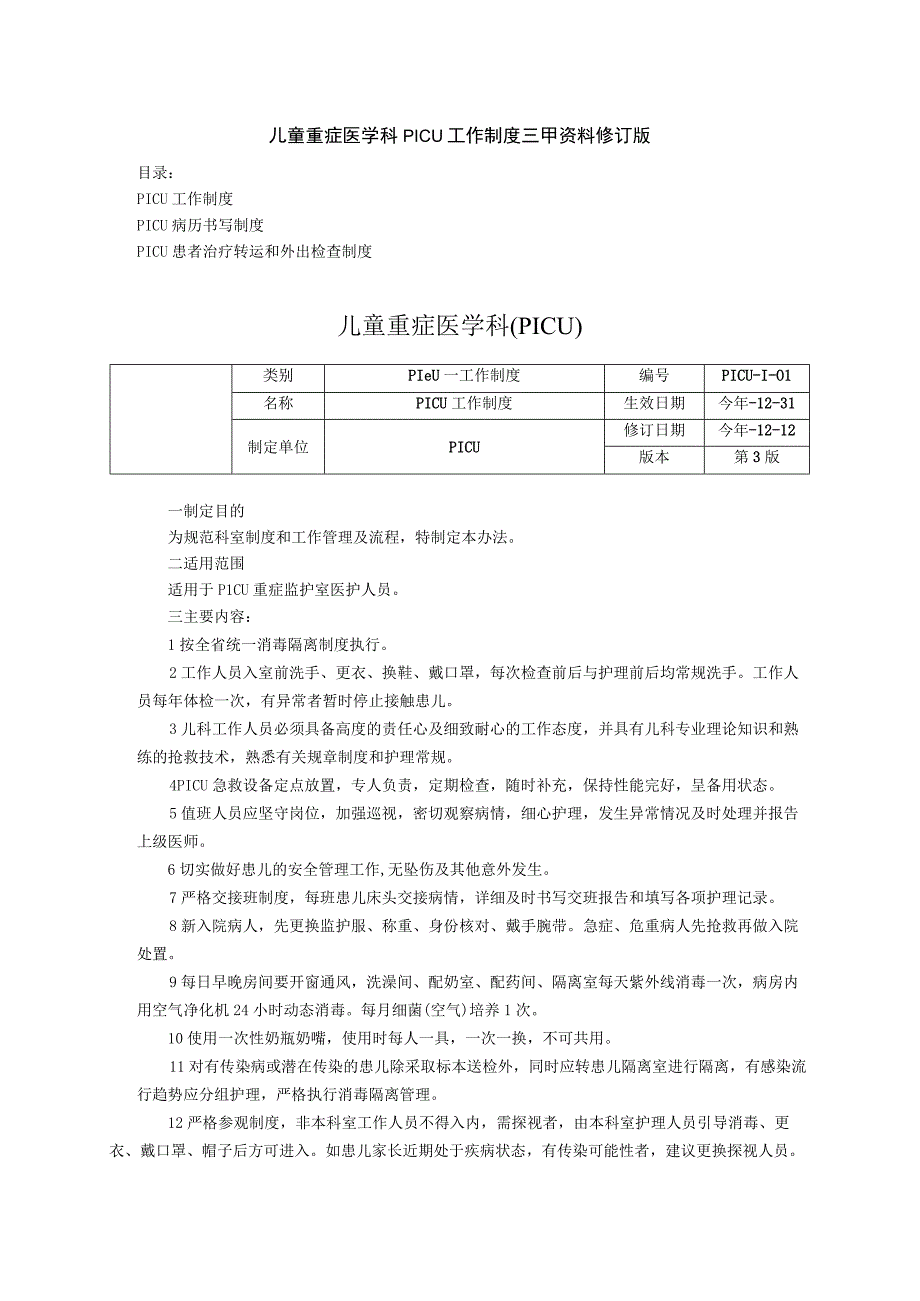 儿童重症医学科PICU工作制度三甲资料修订版病历书写制度患者治疗转运和外出检查制度.docx_第1页