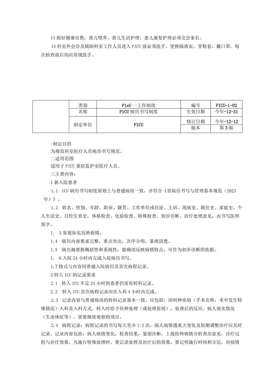 儿童重症医学科PICU工作制度三甲资料修订版病历书写制度患者治疗转运和外出检查制度.docx_第2页