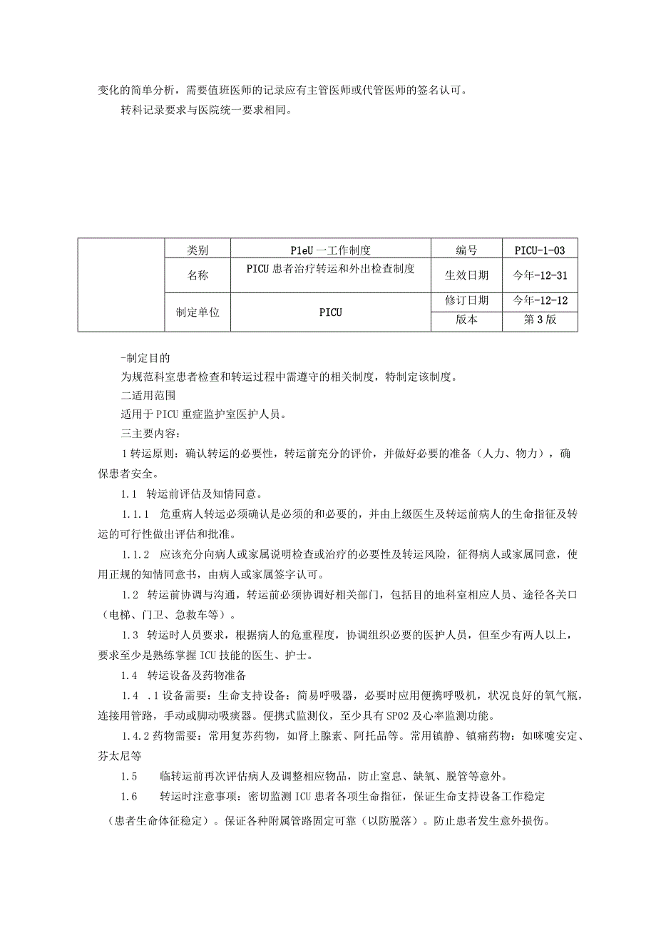 儿童重症医学科PICU工作制度三甲资料修订版病历书写制度患者治疗转运和外出检查制度.docx_第3页