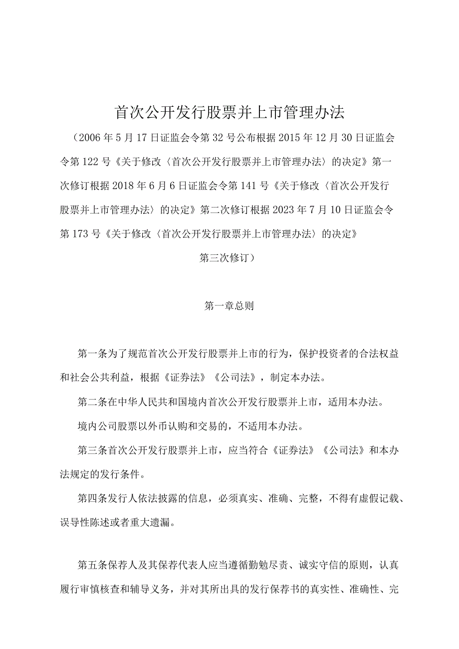 《首次公开发行股票并上市管理办法》（证监会令第173号第三次修订）.docx_第1页