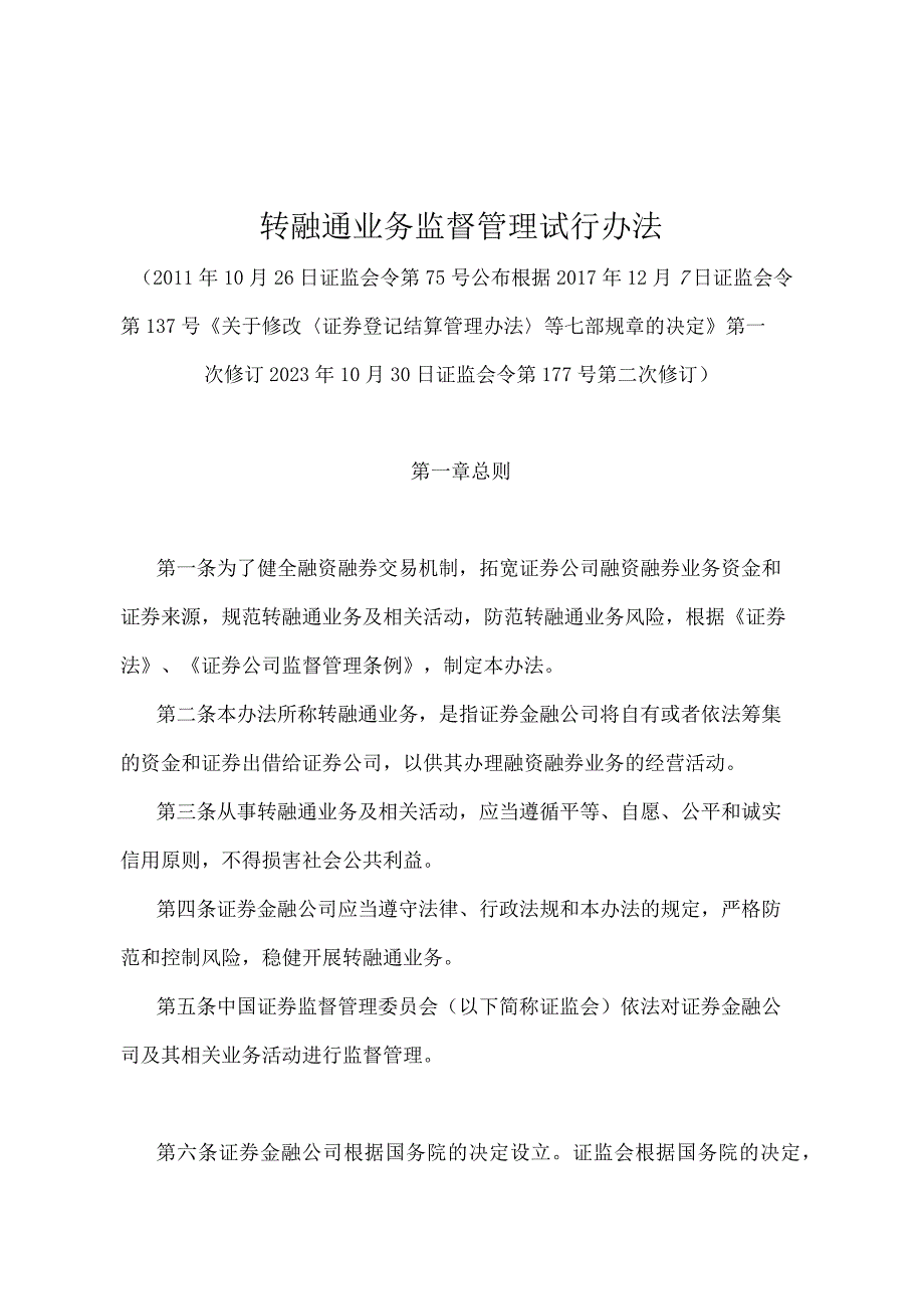 《转融通业务监督管理试行办法》（证监会令第177号第二次修订）.docx_第1页