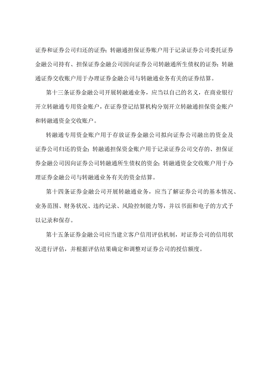 《转融通业务监督管理试行办法》（证监会令第177号第二次修订）.docx_第3页