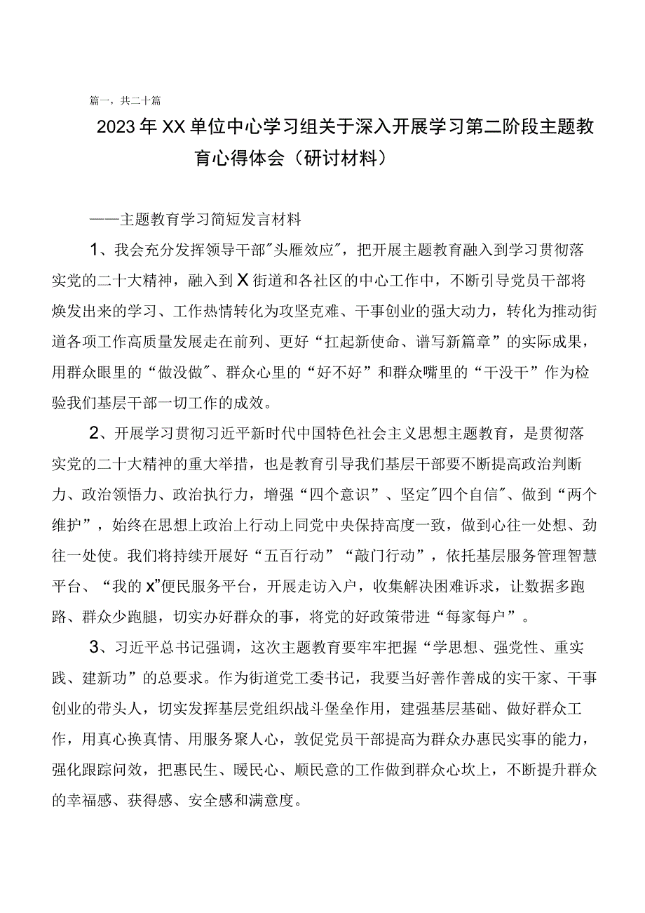 专题学习第二阶段主题教育心得感悟（交流发言）二十篇合集.docx_第1页