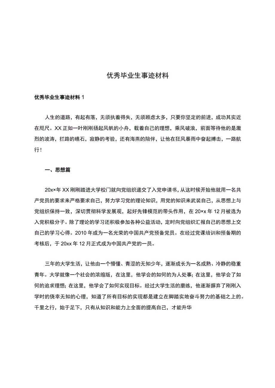 优秀毕业生事迹材料.docx_第1页