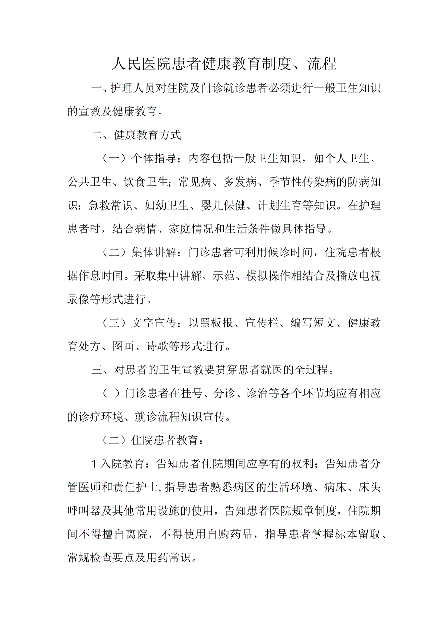 人民医院患者健康教育制度、流程.docx_第1页