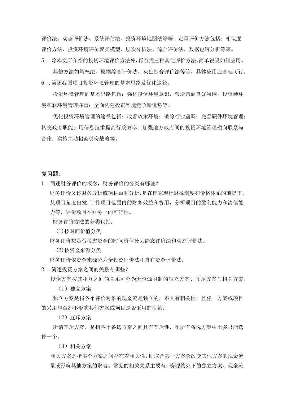 《工程项目投资与融资》_王乐 习题答案汇总 第1--12章.docx_第2页