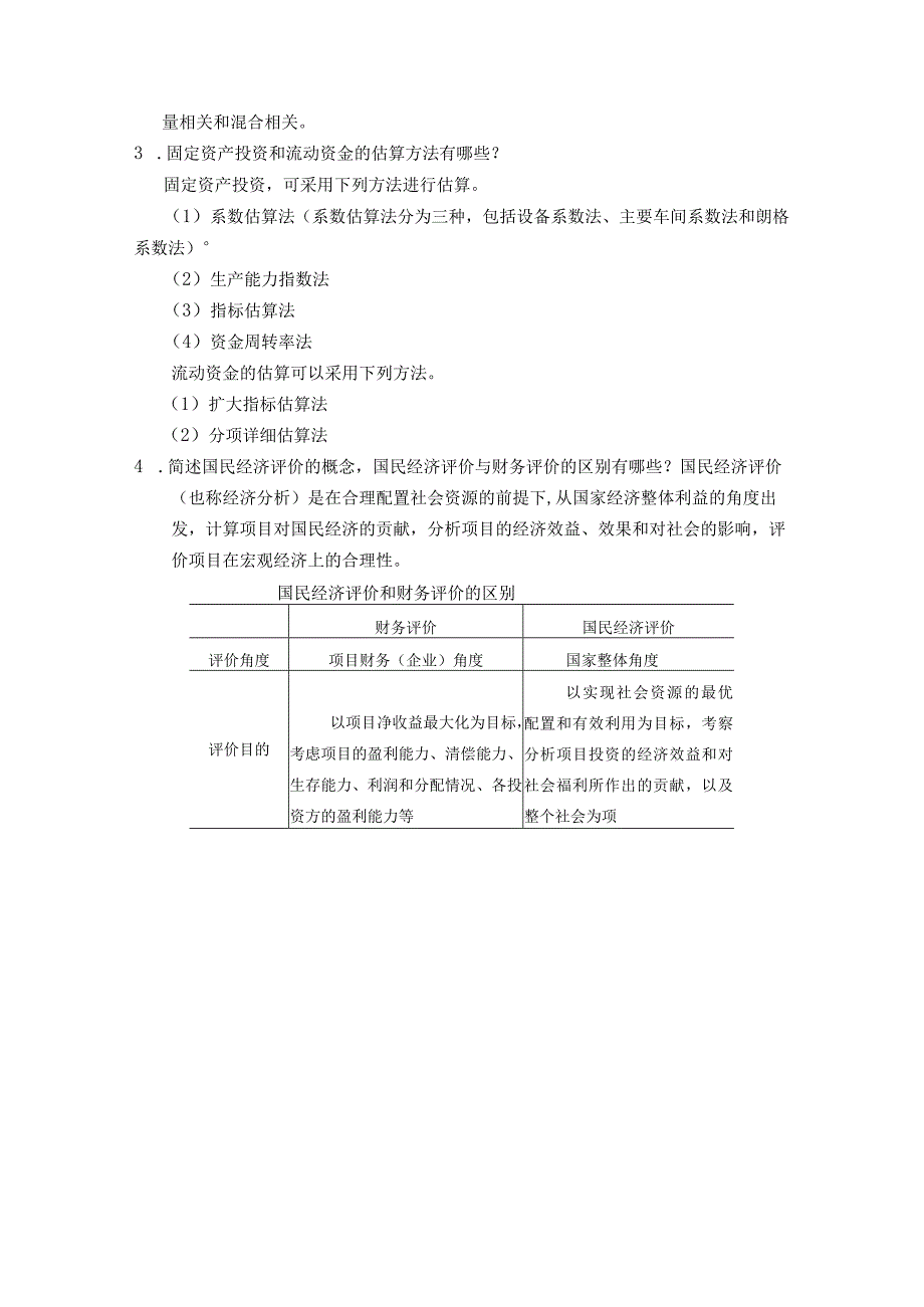 《工程项目投资与融资》_王乐 习题答案汇总 第1--12章.docx_第3页