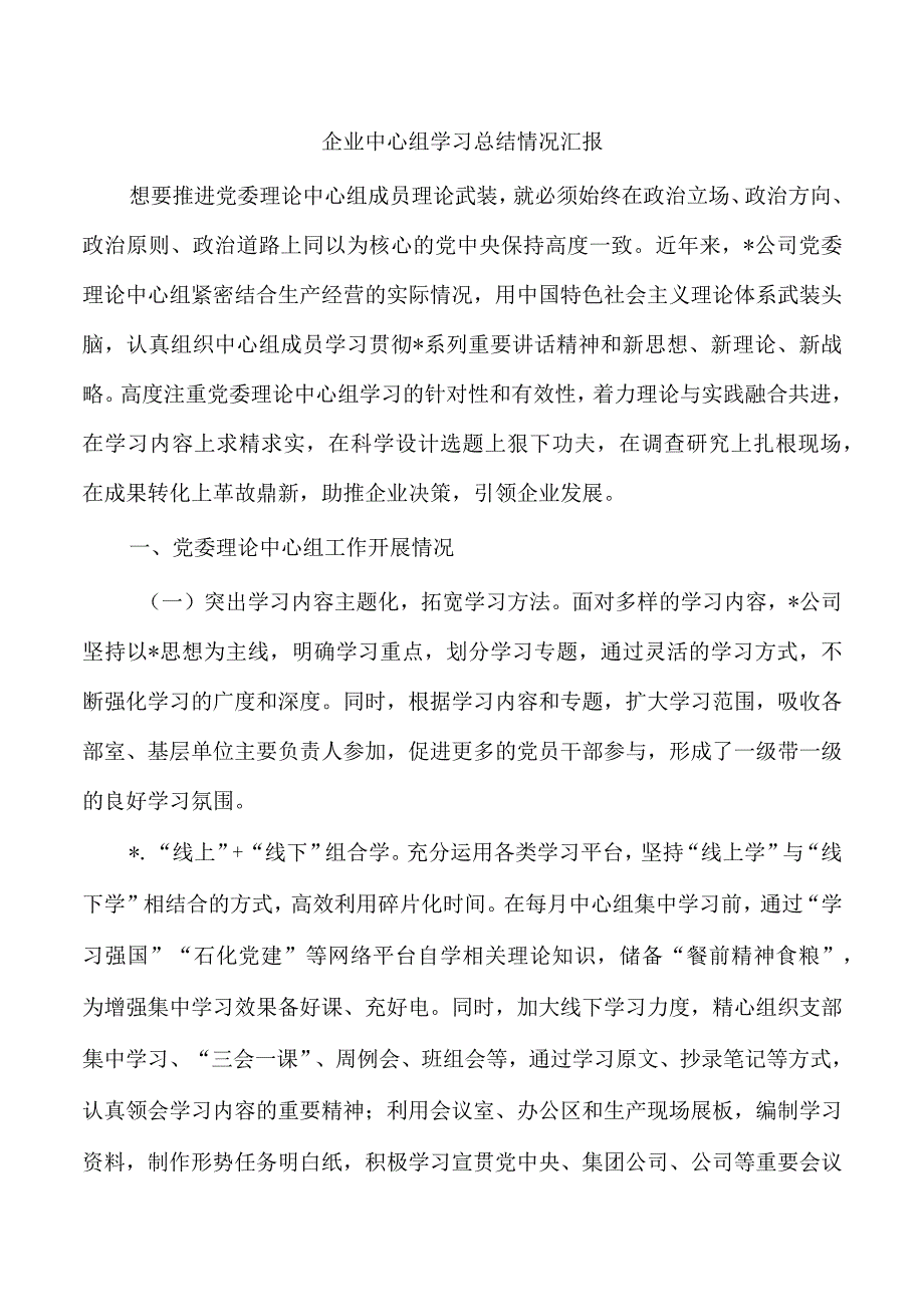 企业中心组学习总结情况汇报.docx_第1页