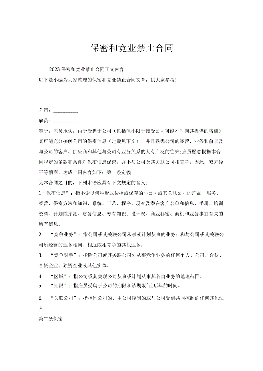 保密和竞业禁止合同.docx_第1页