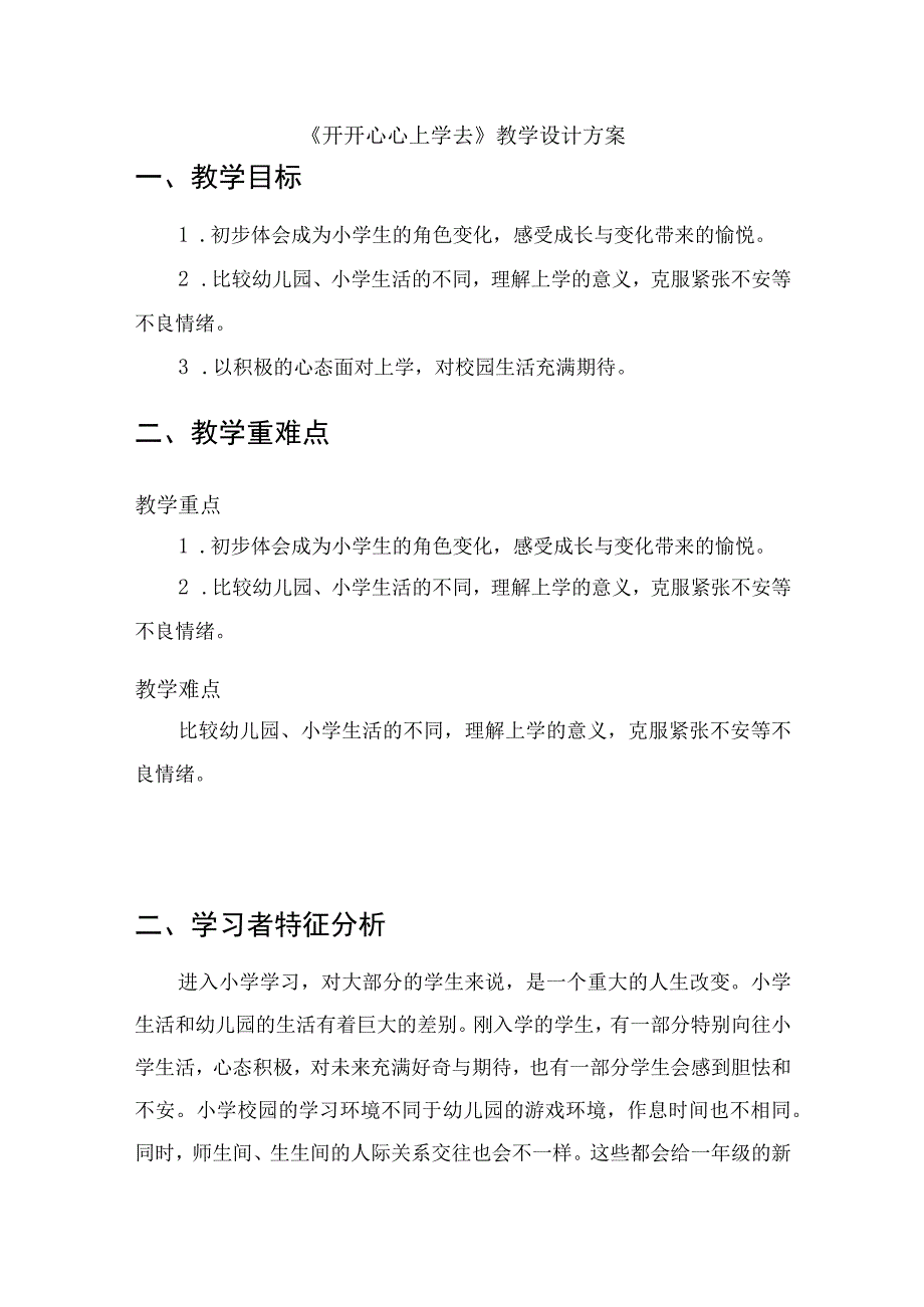 《开开心心上学去》（2课时）（教学设计）部编版道德与法治一年级上册.docx_第1页