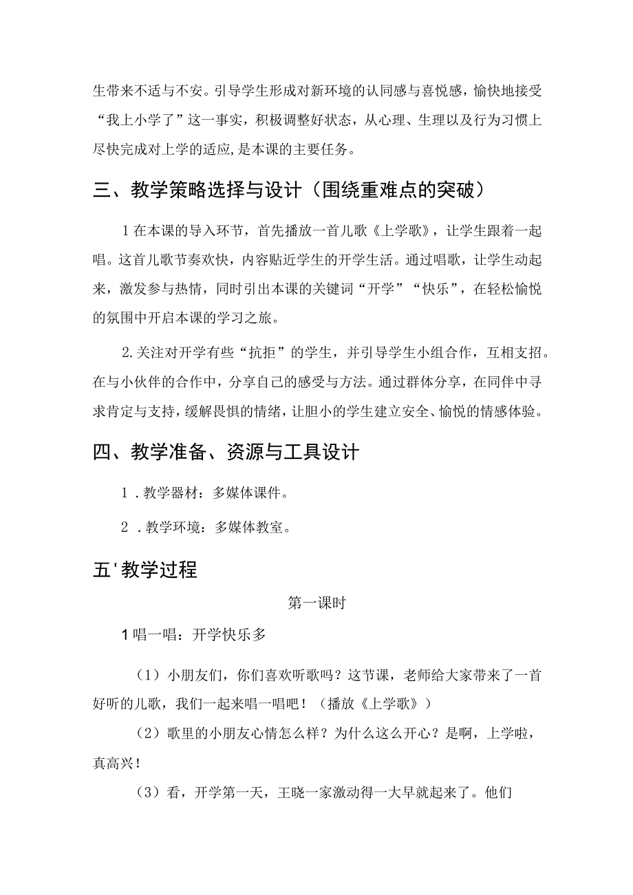 《开开心心上学去》（2课时）（教学设计）部编版道德与法治一年级上册.docx_第2页