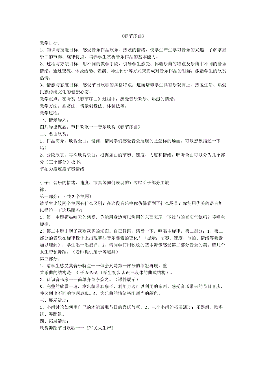 《春节序曲》教案-七年级上册音乐【辽海版】.docx_第1页