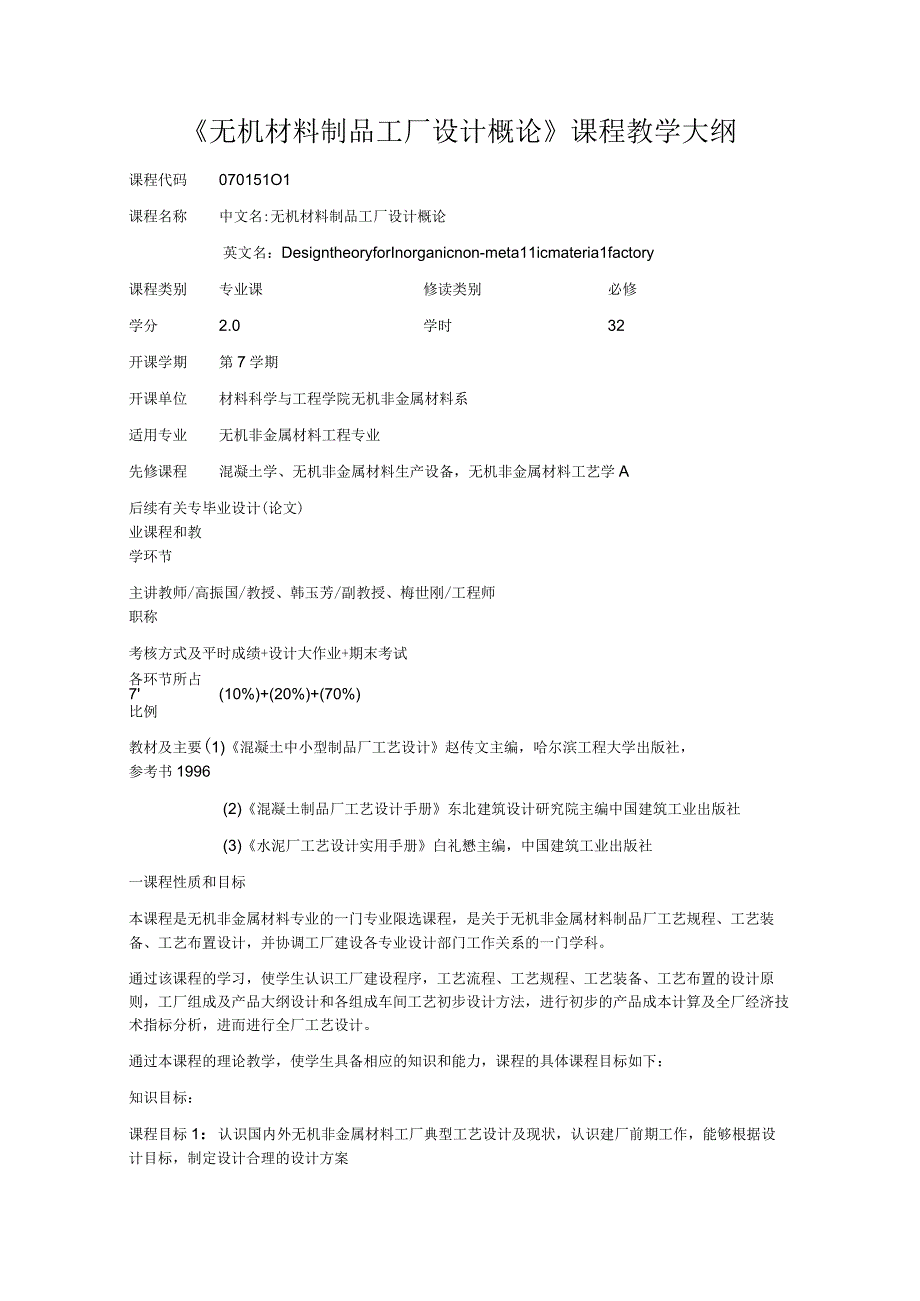 《无机材料制品工厂设计概论》课程教学大纲.docx_第1页