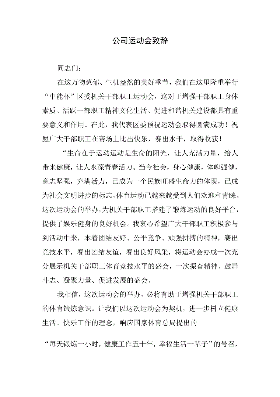 公司运动会致辞.docx_第1页