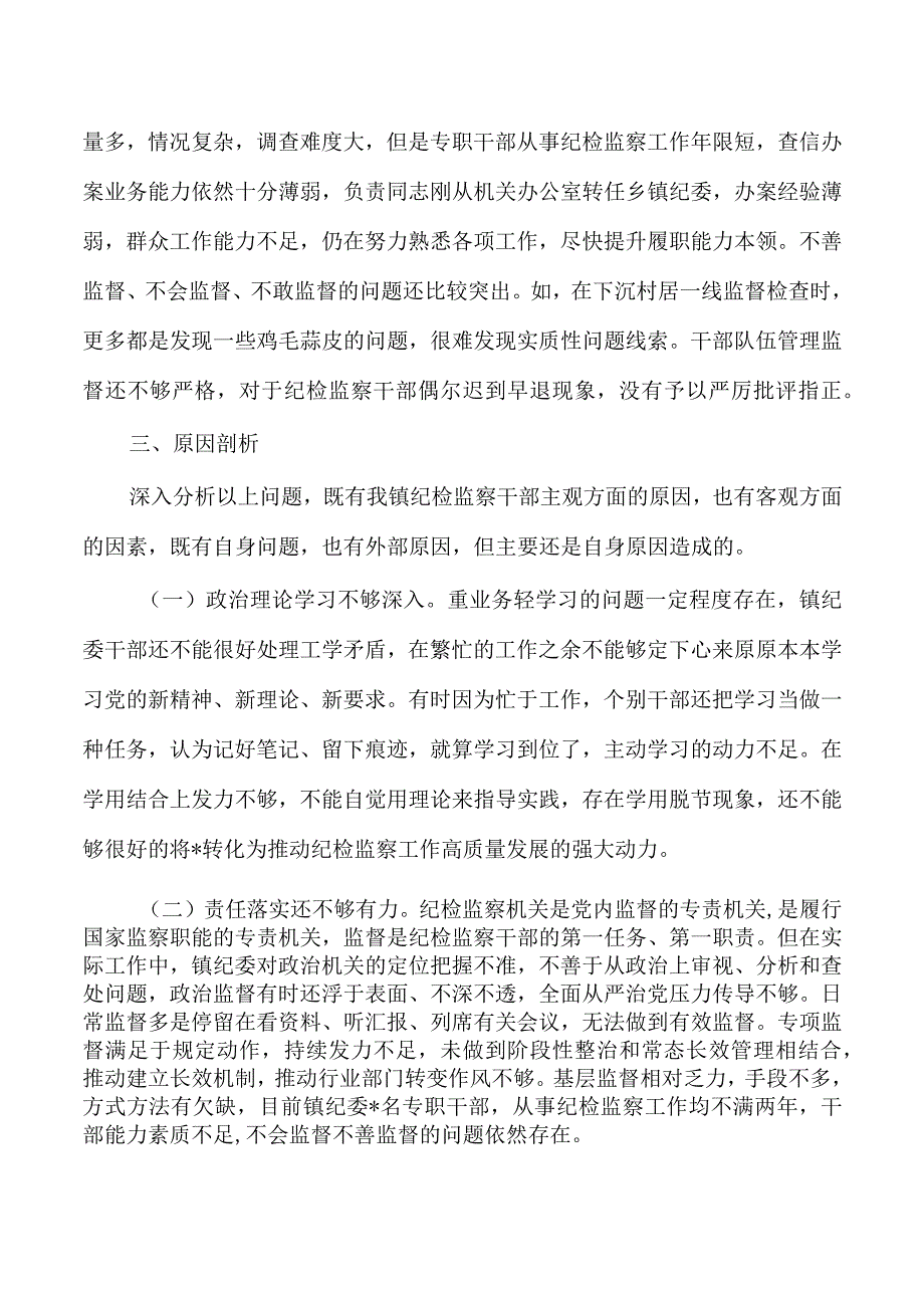 乡镇纪委整顿检视整治自查报告.docx_第3页