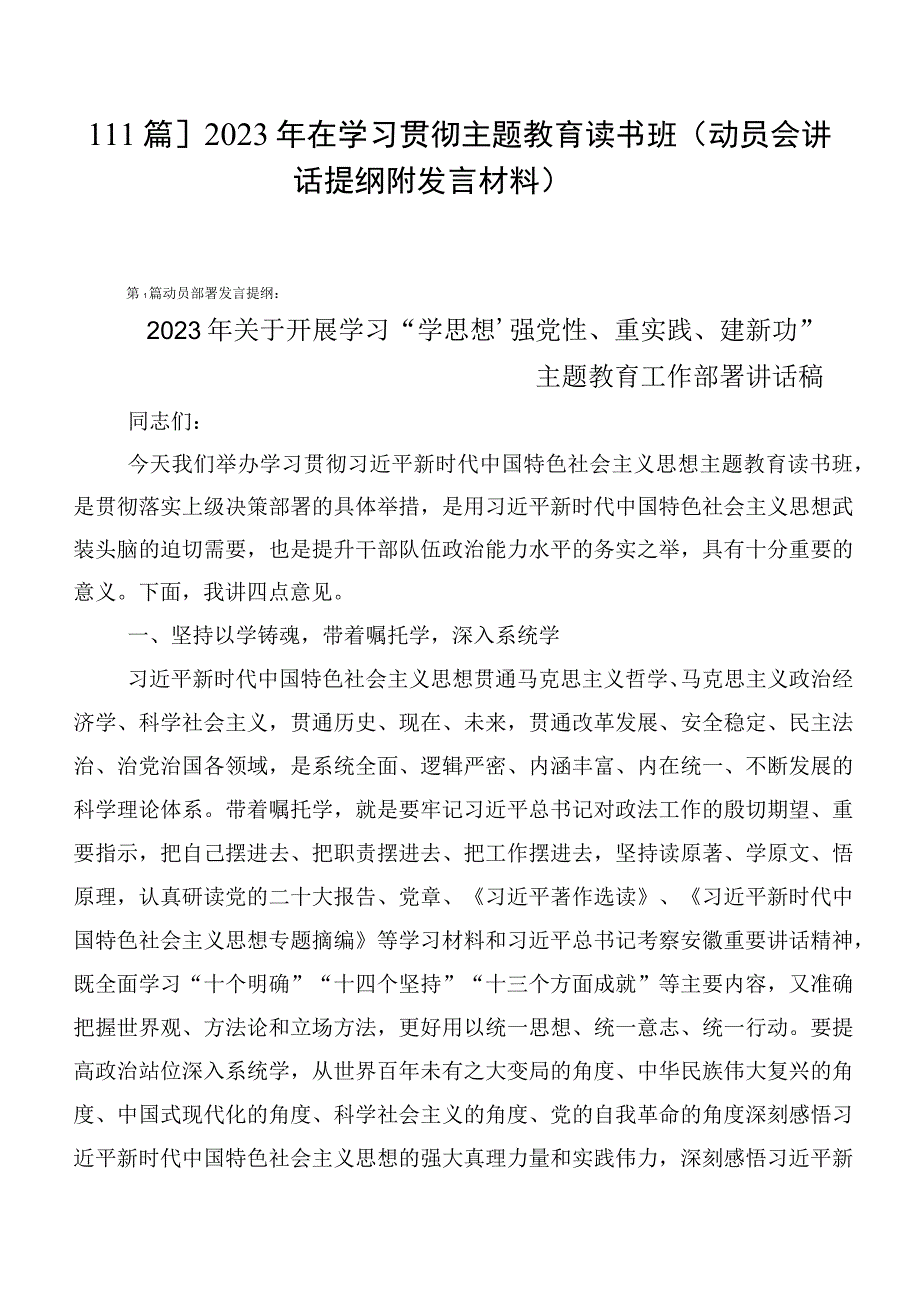 【11篇】2023年在学习贯彻主题教育读书班（动员会讲话提纲附发言材料）.docx_第1页