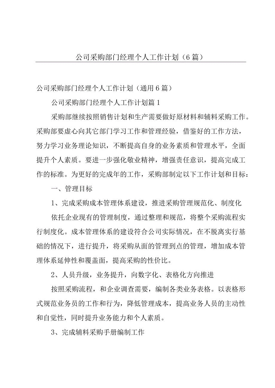 公司采购部门经理个人工作计划（6篇）.docx_第1页