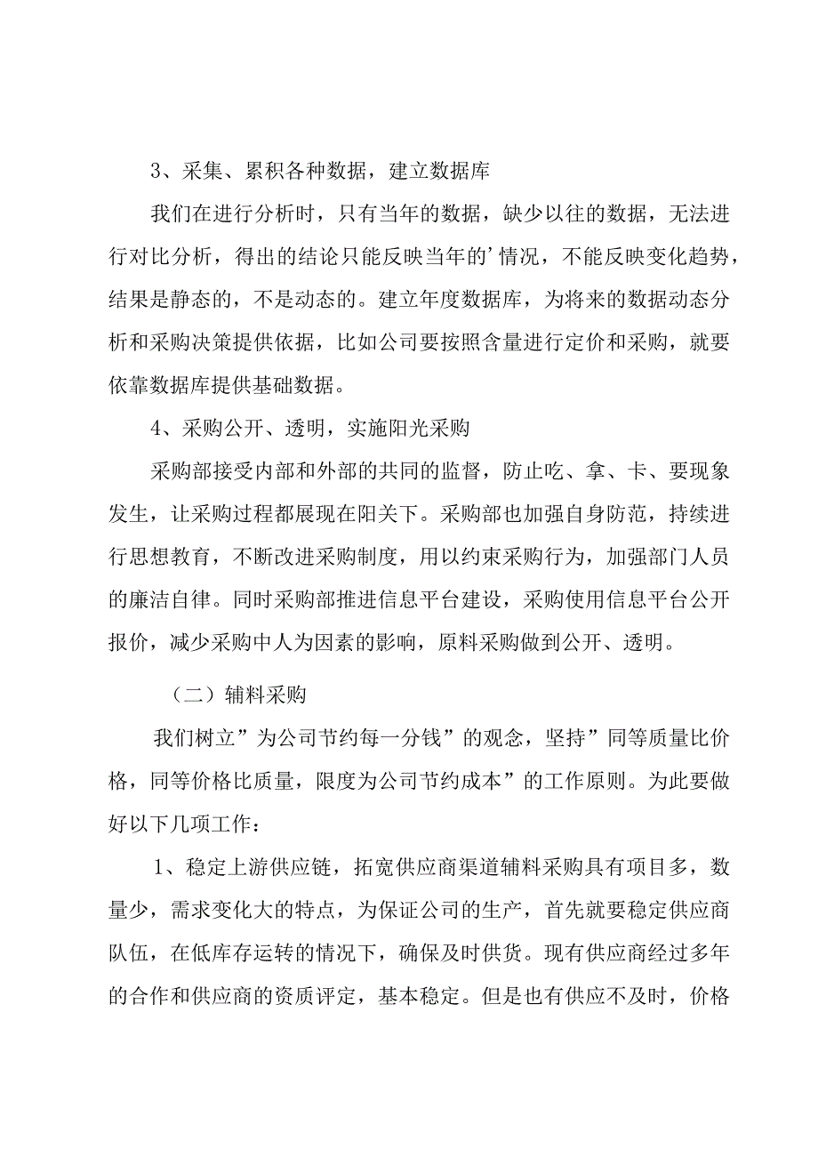 公司采购部门经理个人工作计划（6篇）.docx_第3页