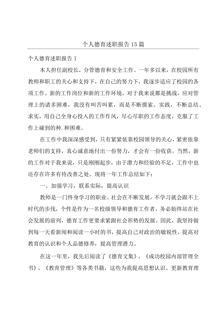 个人德育述职报告15篇.docx_第1页