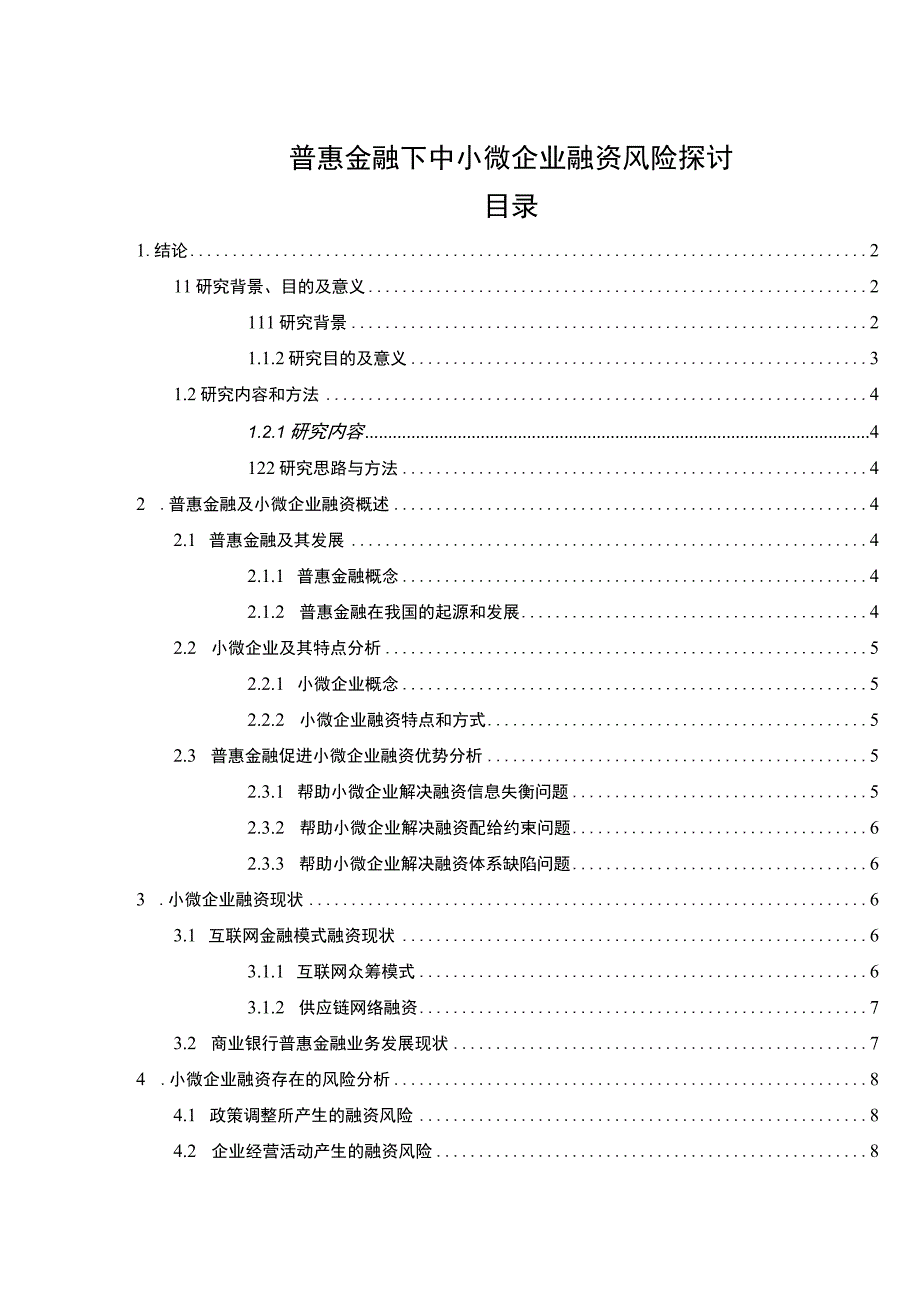 【普惠金融下中小微企业融资风险问题研究10000字（论文）】.docx_第1页