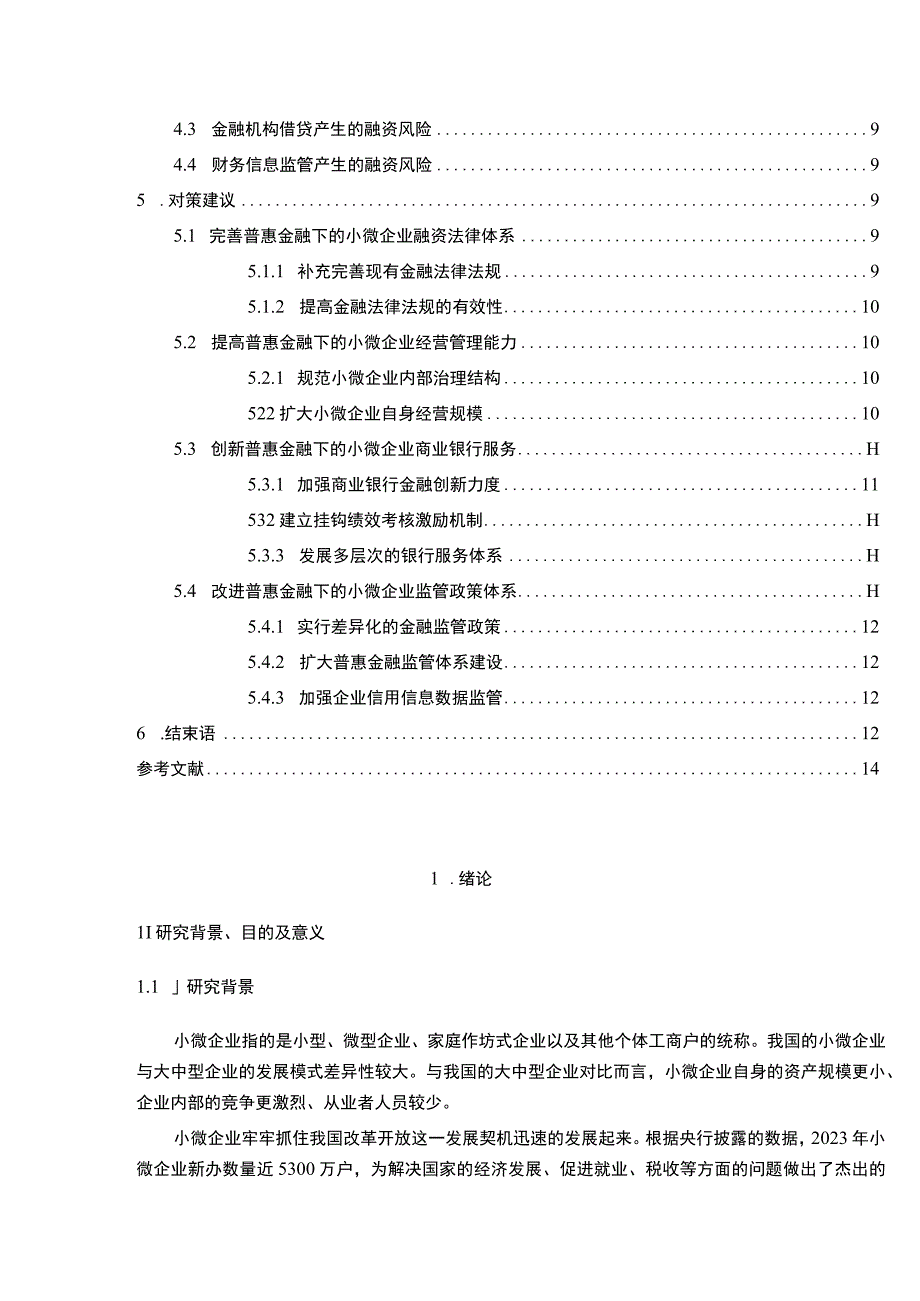 【普惠金融下中小微企业融资风险问题研究10000字（论文）】.docx_第2页