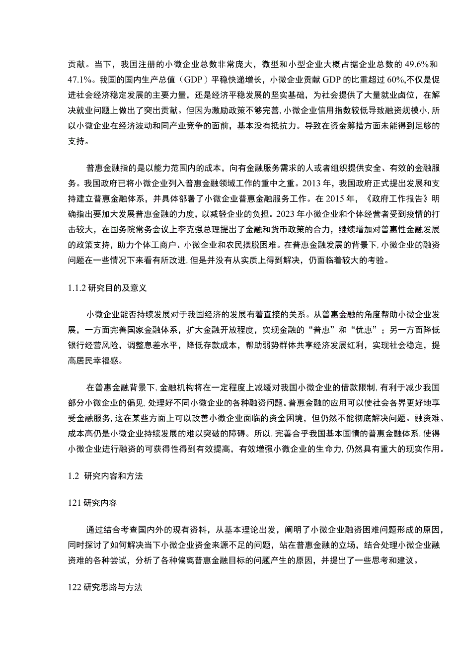 【普惠金融下中小微企业融资风险问题研究10000字（论文）】.docx_第3页