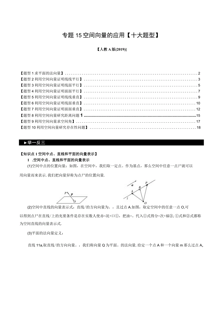 专题1.5 空间向量的应用【十大题型】（举一反三）（人教A版2019选择性必修第一册）（原卷版）.docx_第1页