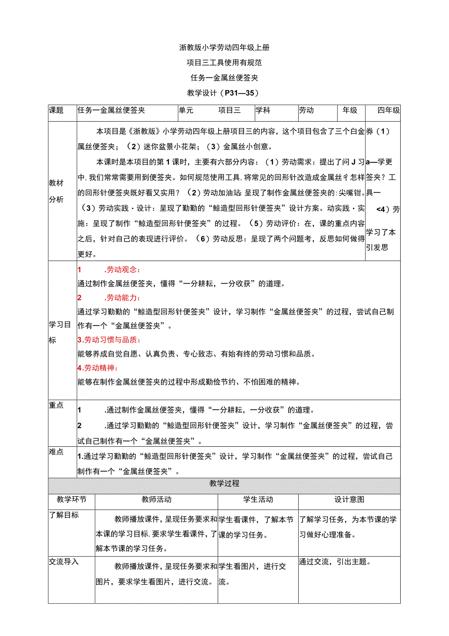 【核心素养目标】浙教版劳动四上项目三 任务一《金属丝便签夹》 教案.docx_第1页