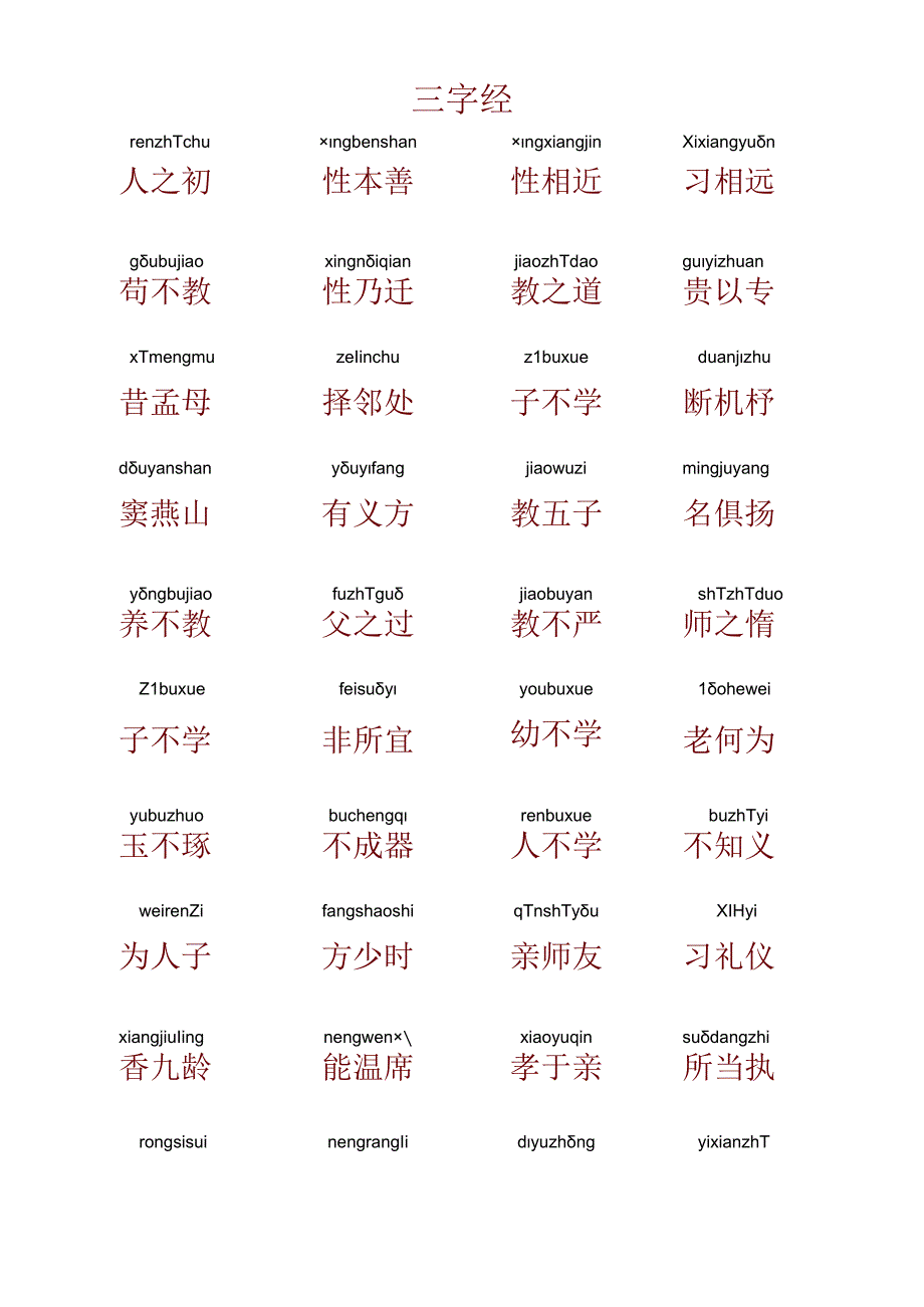 三字经带拼音(打印版).docx_第1页