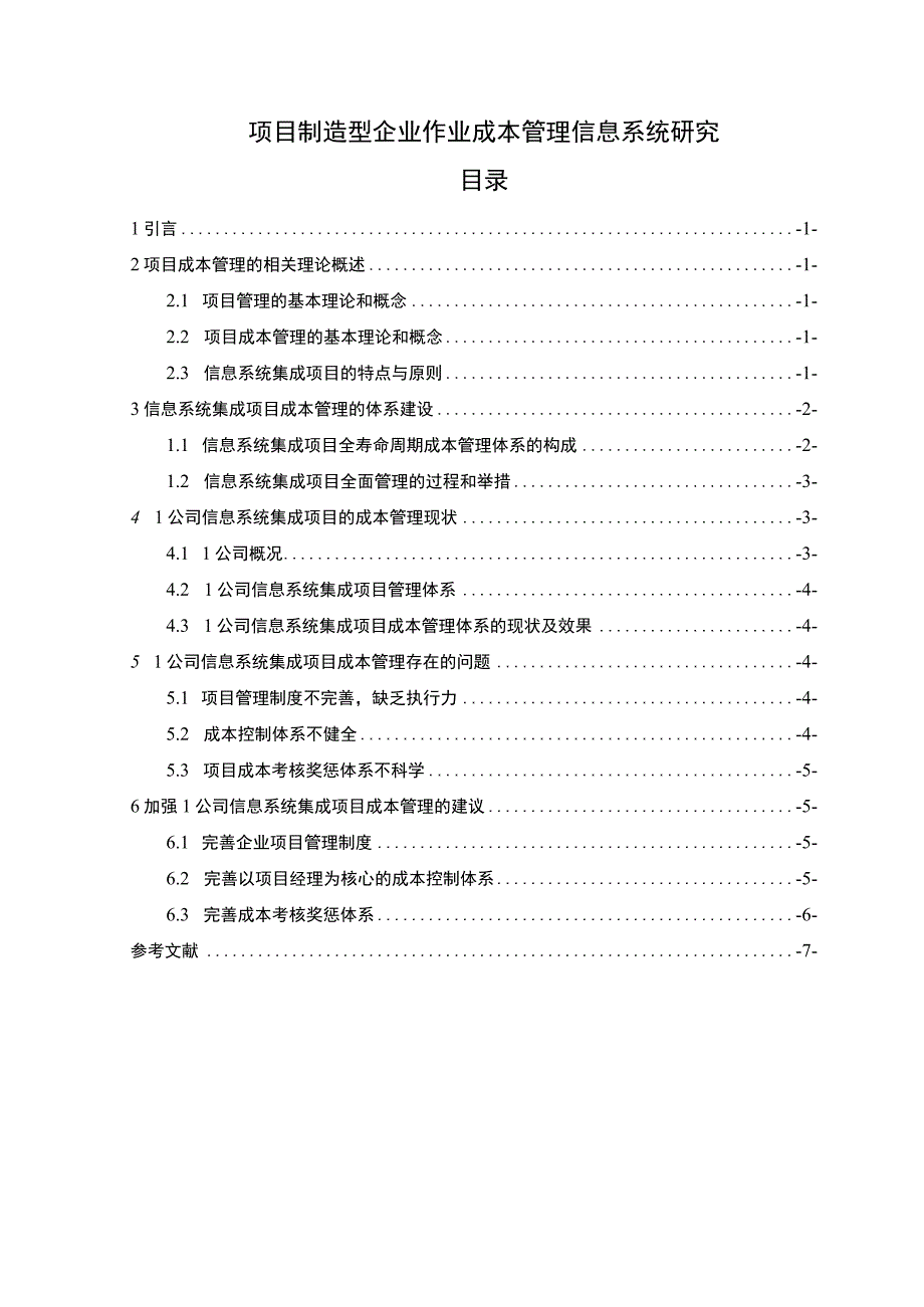 【企业作业成本管理信息系统研究5500字（论文）】.docx_第1页