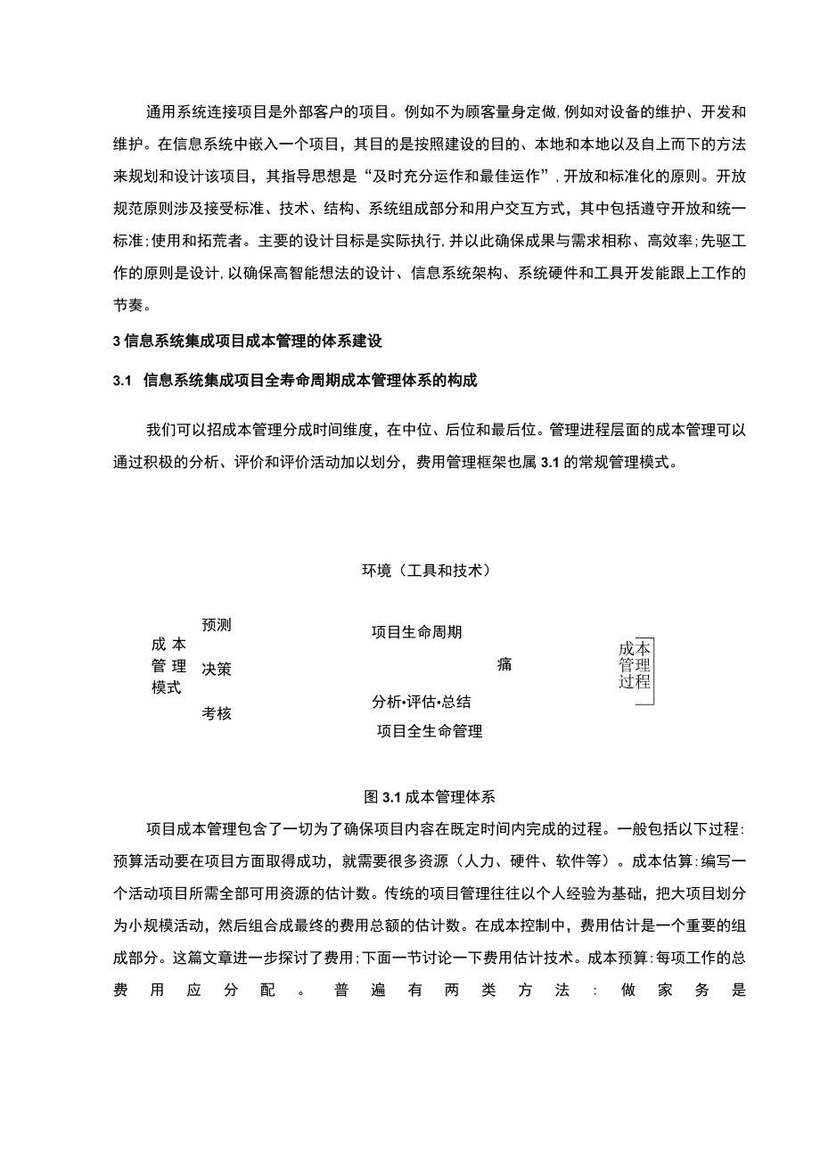 【企业作业成本管理信息系统研究5500字（论文）】.docx_第3页