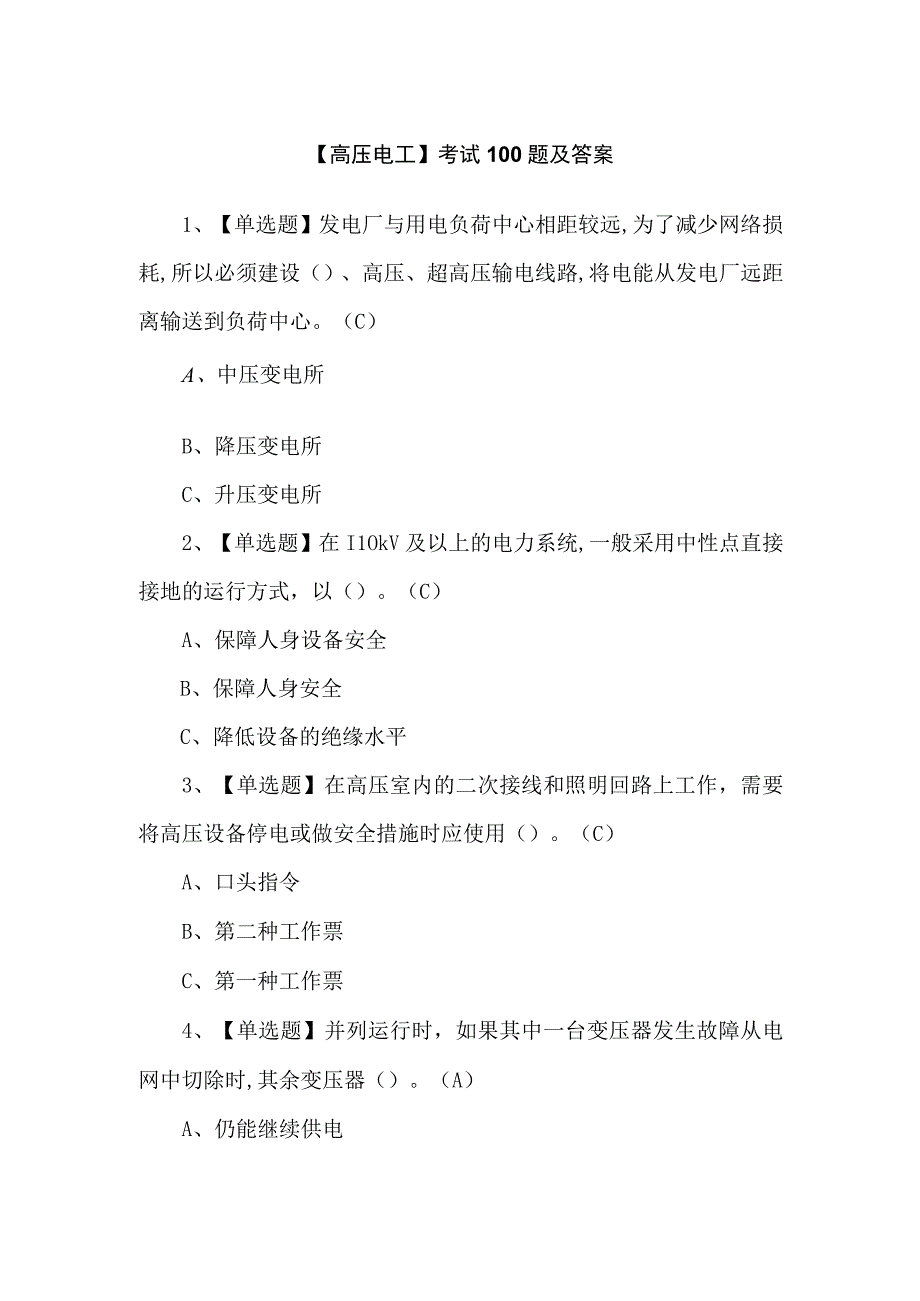 【高压电工】考试100题及答案.docx_第1页