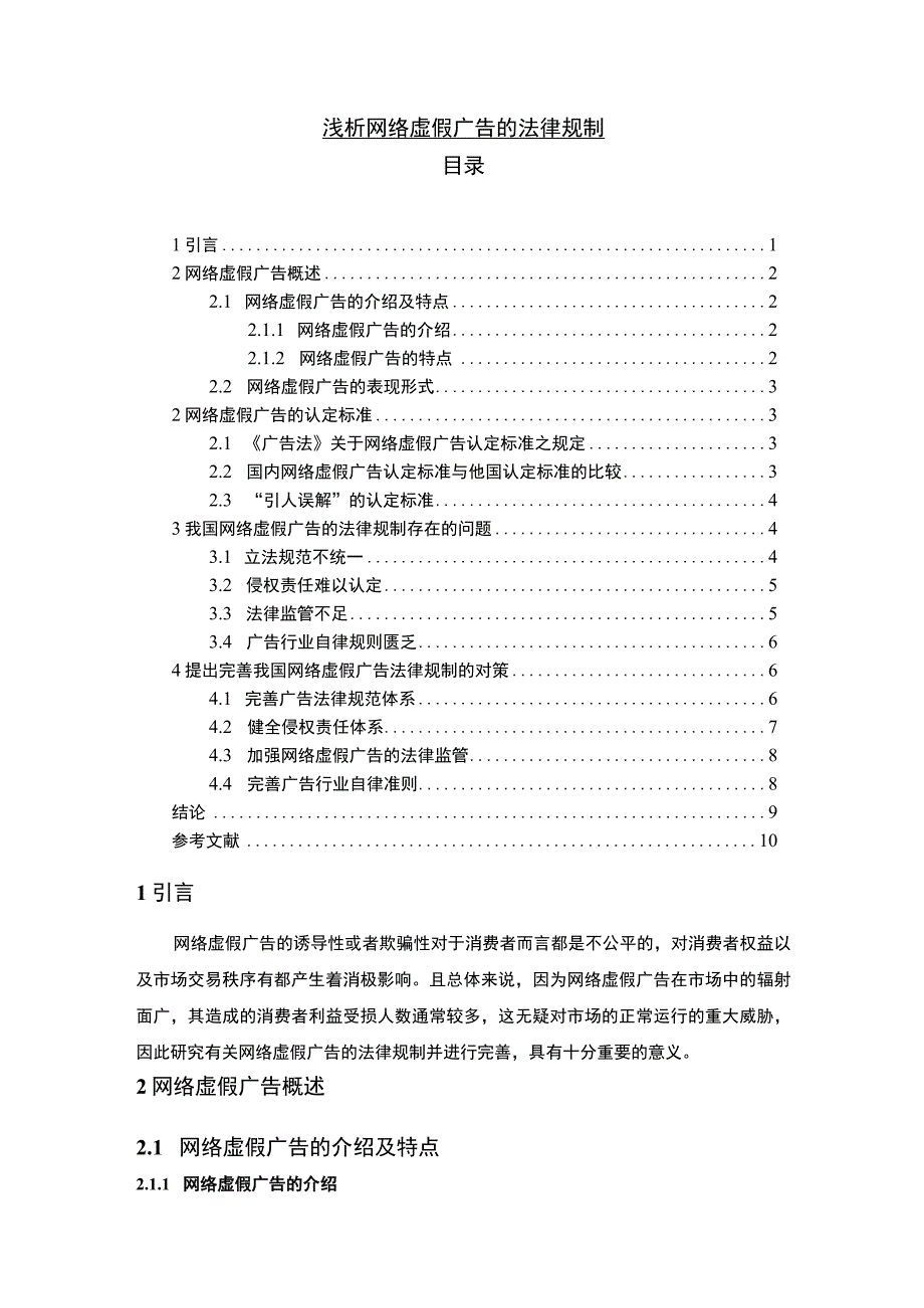 【网络虚假广告的法律规制问题研究7400字（论文）】.docx_第1页